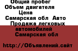  › Общий пробег ­ 19 › Объем двигателя ­ 106 › Цена ­ 400 000 - Самарская обл. Авто » Продажа легковых автомобилей   . Самарская обл.